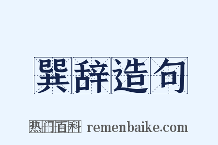 巽辞造句是什么意思的图片